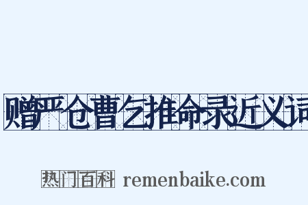 赠严仓曹乞推命录近义词是什么意思的图片
